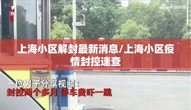 上海小区解封最新消息/上海小区疫情封控速查 上海小区解封最新消息/上海小区疫情封控速查