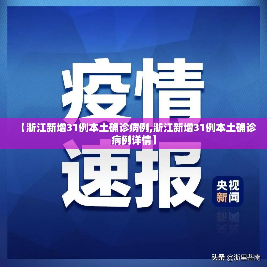 【浙江新增31例本土确诊病例,浙江新增31例本土确诊病例详情】 【浙江新增31例本土确诊病例,浙江新增31例本土确诊病例详情】