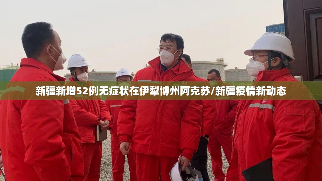 新疆新增52例无症状在伊犁博州阿克苏/新疆疫情新动态 新疆新增52例无症状在伊犁博州阿克苏/新疆疫情新动态