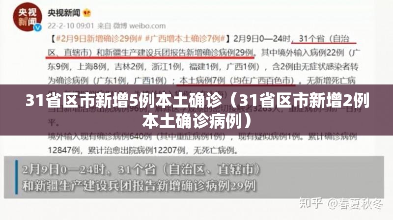 31省区市新增5例本土确诊(31省区市新增2例本土确诊病例) 31省区市新增5例本土确诊(31省区市新增2例本土确诊病例)