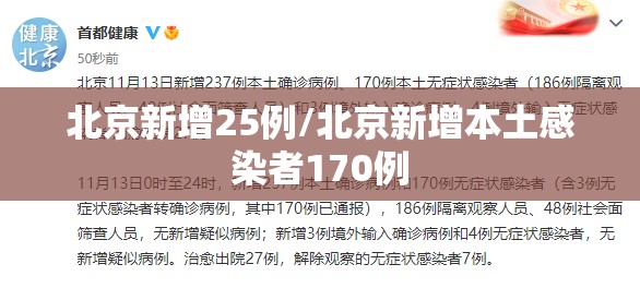 北京新增25例/北京新增本土感染者170例 北京新增25例/北京新增本土感染者170例