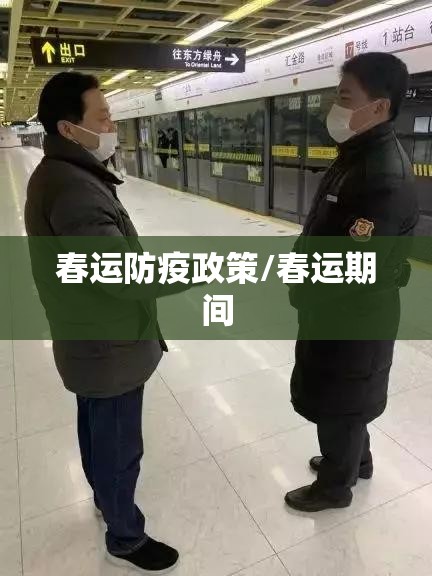 春运防疫政策/春运期间 春运防疫政策/春运期间