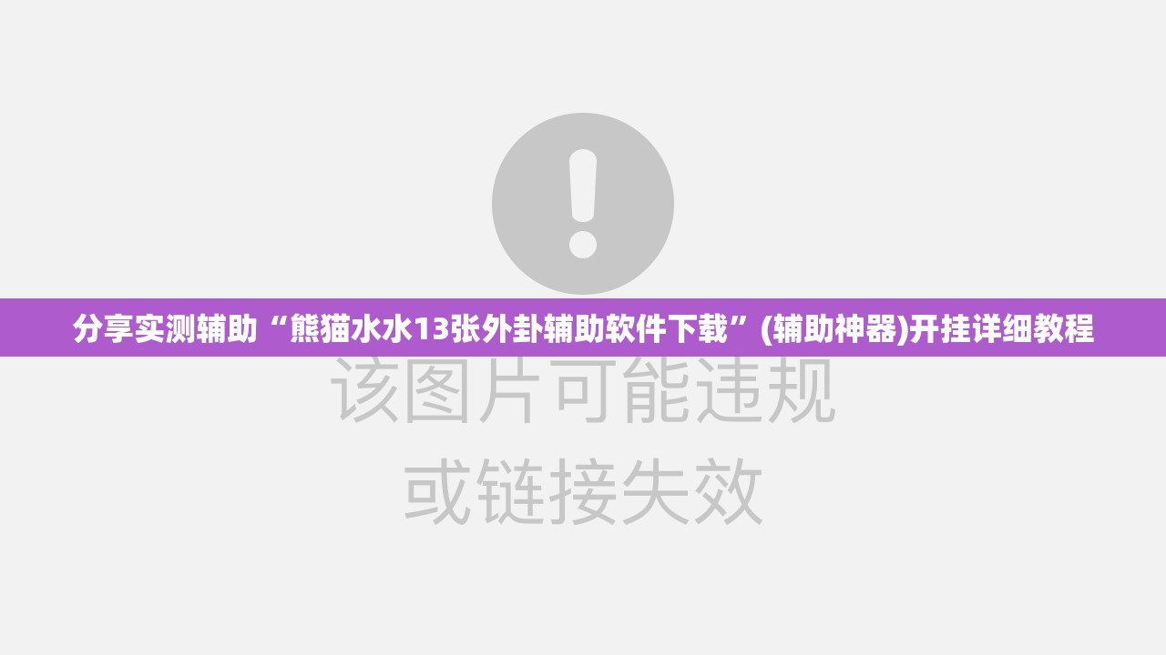 分享实测辅助“熊猫水水13张外卦辅助软件下载”(辅助神器)开挂详细教程