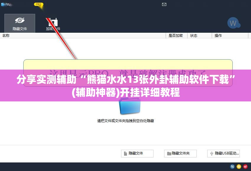 分享实测辅助“熊猫水水13张外卦辅助软件下载	”(辅助神器)开挂详细教程