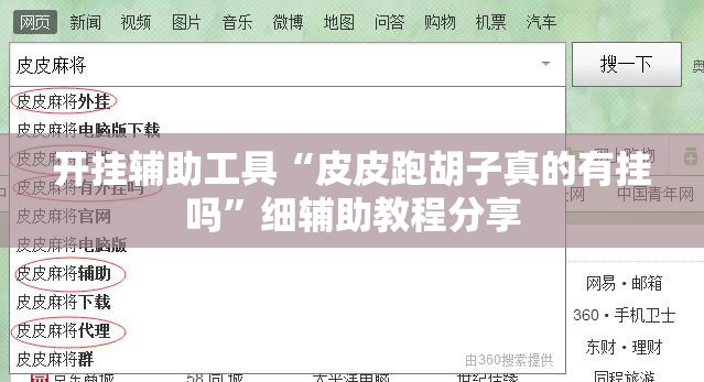 开挂辅助工具“皮皮跑胡子真的有挂吗”细辅助教程分享