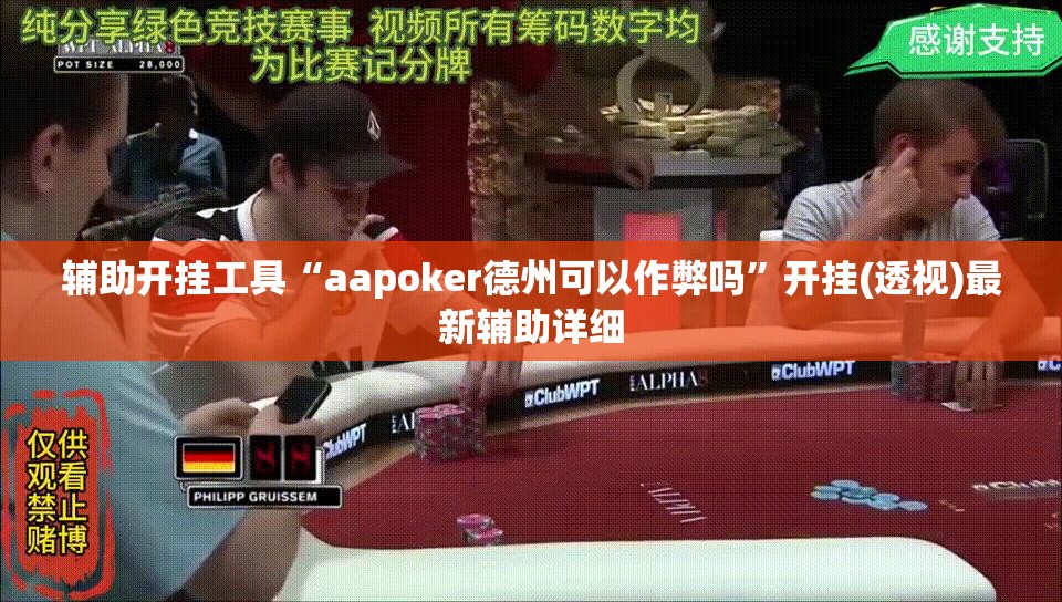 辅助开挂工具“aapoker德州可以作弊吗”开挂(透视)最新辅助详细