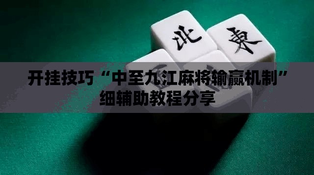 开挂技巧“中至九江麻将输赢机制”细辅助教程分享