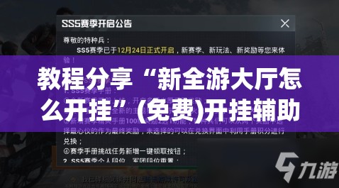 教程分享“新全游大厅怎么开挂”(免费)开挂辅助教学(最新辅助开挂教程)
