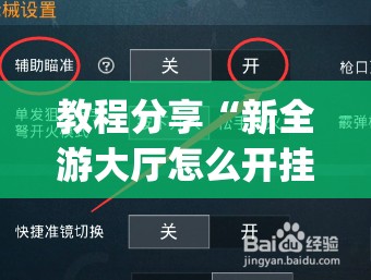教程分享“新全游大厅怎么开挂	”(免费)开挂辅助教学(最新辅助开挂教程)