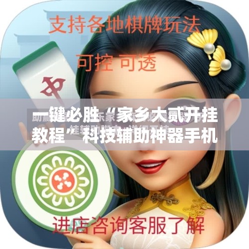 一键必胜“家乡大贰开挂教程”科技辅助神器手机版
