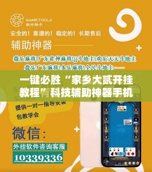 一键必胜“家乡大贰开挂教程”科技辅助神器手机版