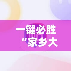 一键必胜“家乡大贰开挂教程”科技辅助神器手机版