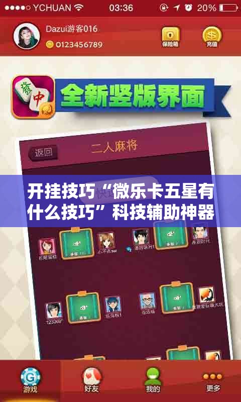 开挂技巧“微乐卡五星有什么技巧”科技辅助神器手机版