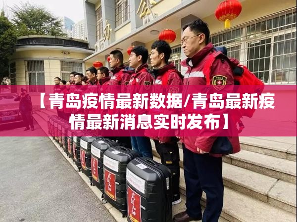 【青岛疫情最新数据/青岛最新疫情最新消息实时发布】