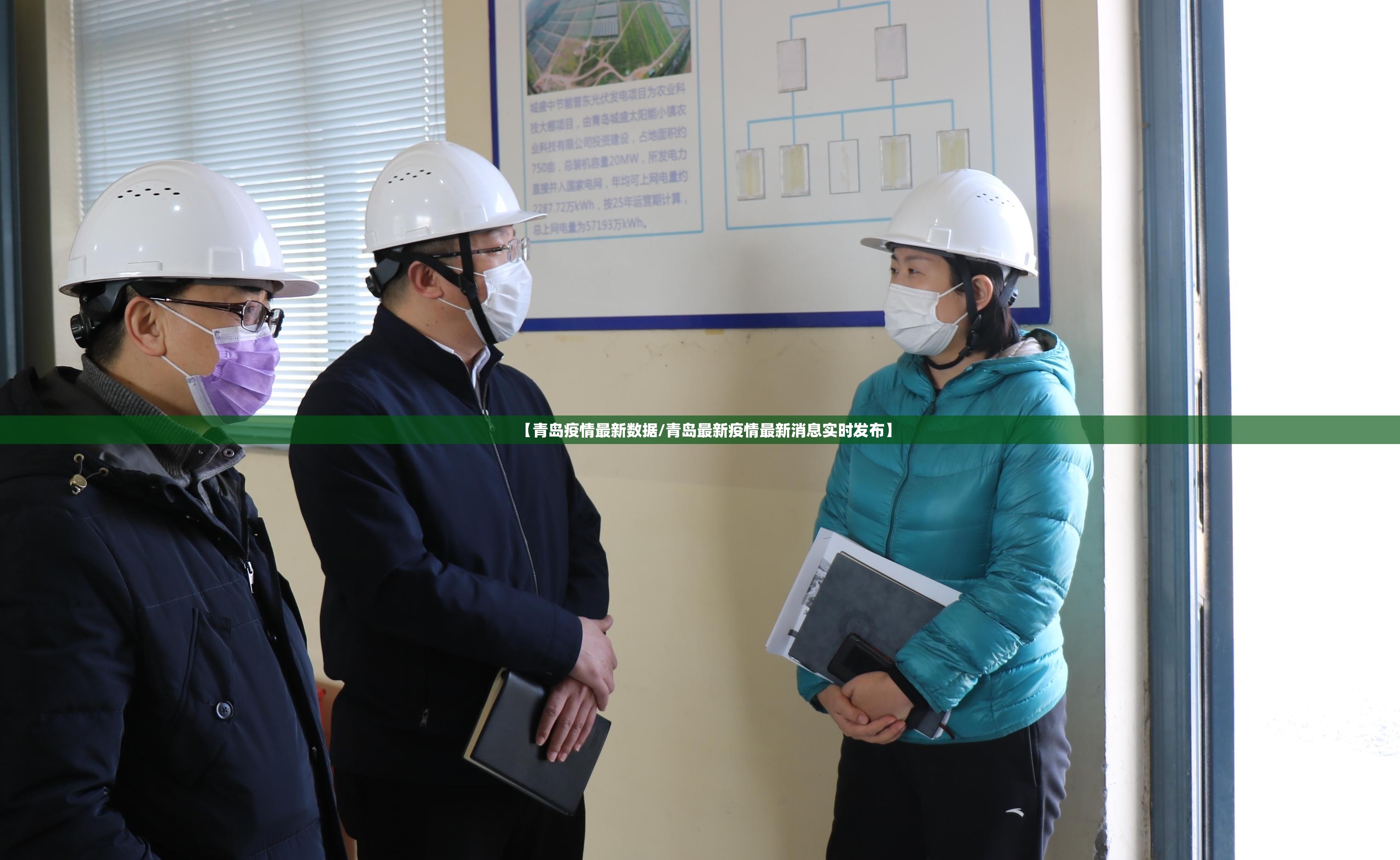 【青岛疫情最新数据/青岛最新疫情最新消息实时发布】