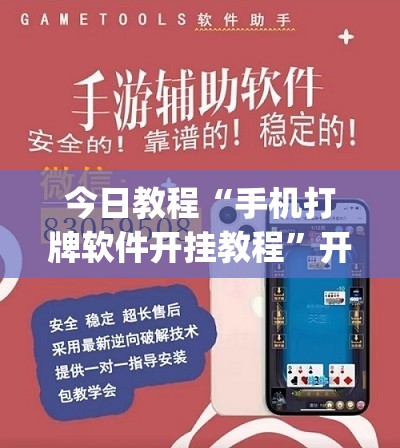 今日教程“手机打牌软件开挂教程	”开挂(透视)辅助教程