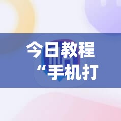 今日教程“手机打牌软件开挂教程”开挂(透视)辅助教程
