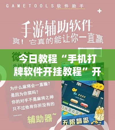 今日教程“手机打牌软件开挂教程”开挂(透视)辅助教程