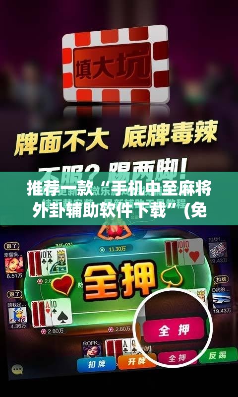 推荐一款“手机中至麻将外卦辅助软件下载”(免费)开挂辅助教学(最新辅助开挂教程)