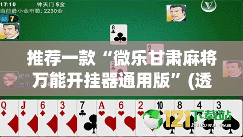 推荐一款“微乐甘肃麻将万能开挂器通用版”(透视)其实确实有挂