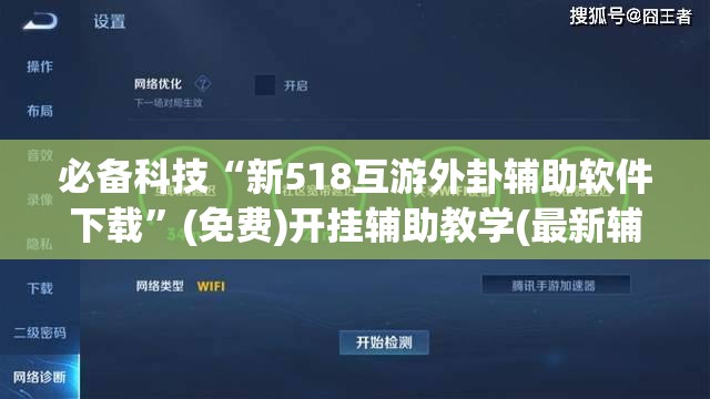 必备科技“新518互游外卦辅助软件下载”(免费)开挂辅助教学(最新辅助开挂教程)
