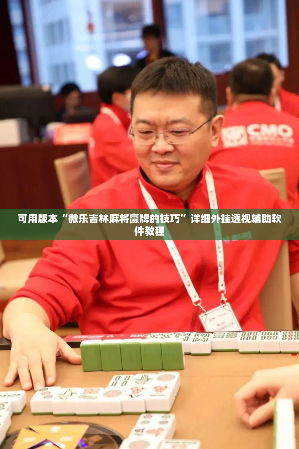 可用版本“微乐吉林麻将赢牌的技巧	”详细外挂透视辅助软件教程