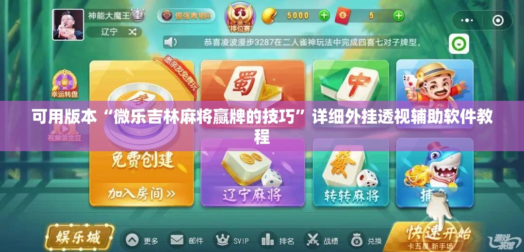 可用版本“微乐吉林麻将赢牌的技巧”详细外挂透视辅助软件教程