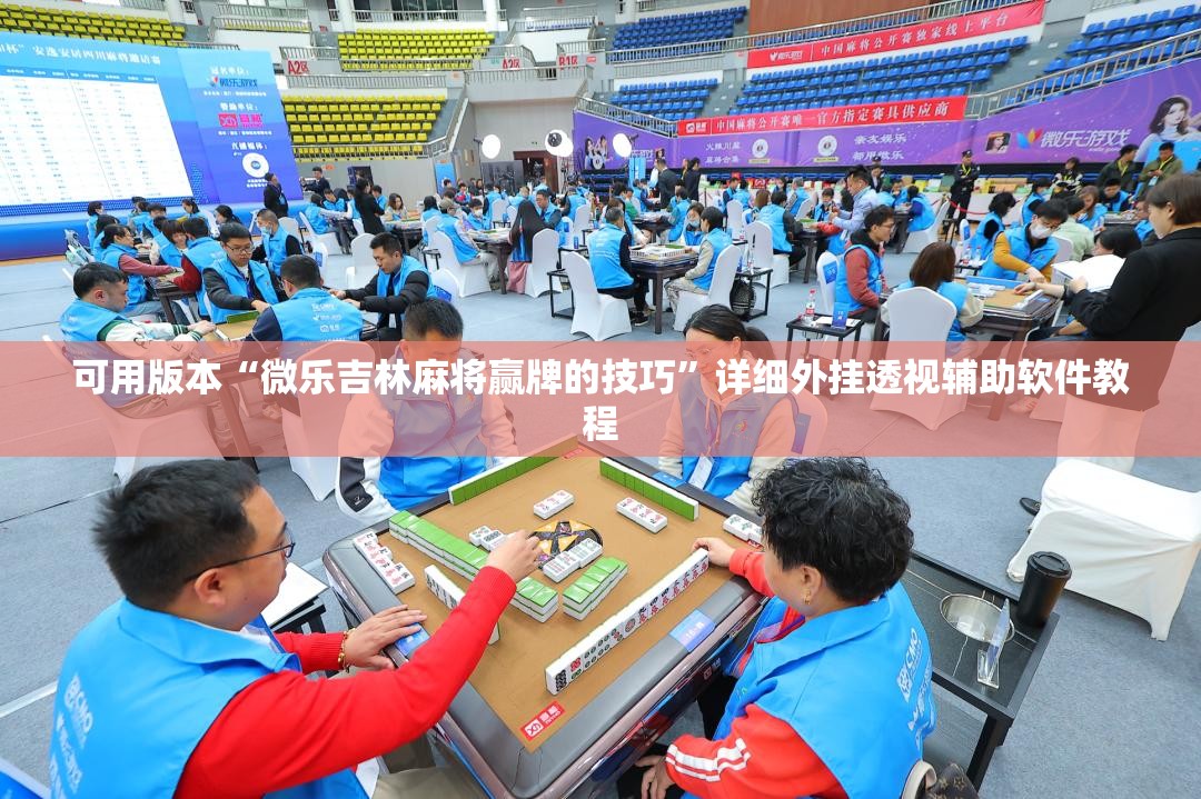 可用版本“微乐吉林麻将赢牌的技巧”详细外挂透视辅助软件教程