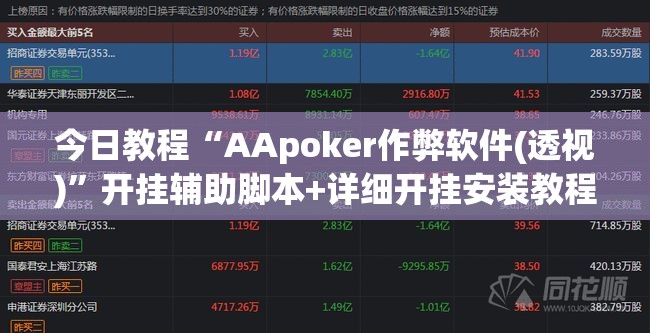今日教程“AApoker作弊软件(透视)”开挂辅助脚本+详细开挂安装教程