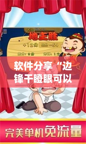 软件分享“边锋干瞪眼可以开挂吗”(免费)开挂辅助教学(最新辅助开挂教程)