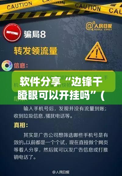 软件分享“边锋干瞪眼可以开挂吗”(免费)开挂辅助教学(最新辅助开挂教程)