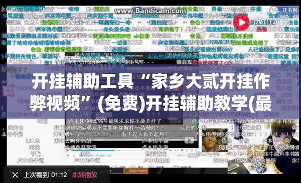 开挂辅助工具“家乡大贰开挂作弊视频	”(免费)开挂辅助教学(最新辅助开挂教程)