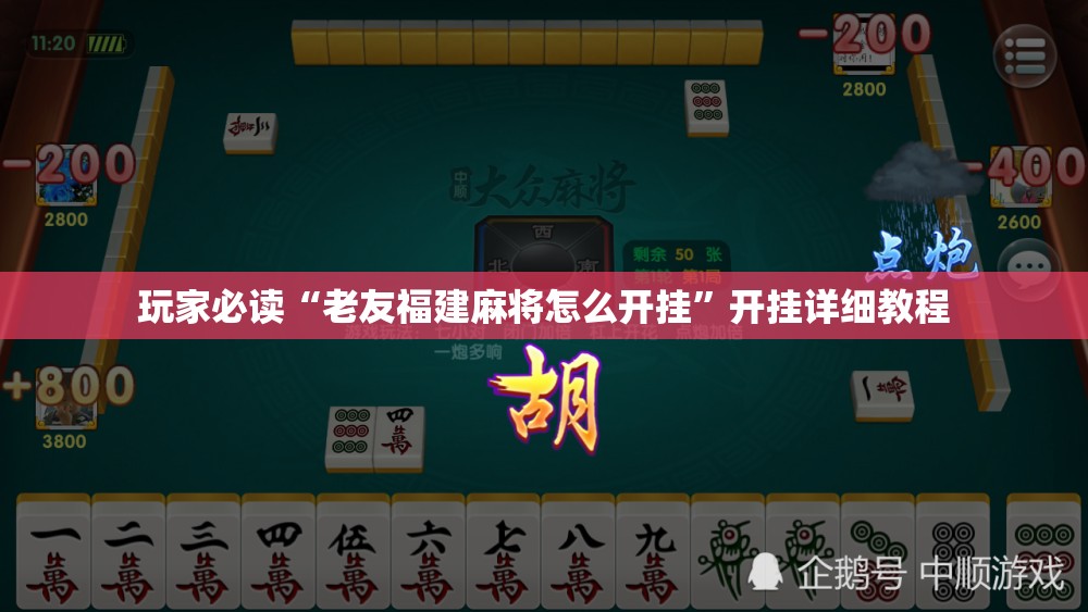 玩家必读“老友福建麻将怎么开挂”开挂详细教程