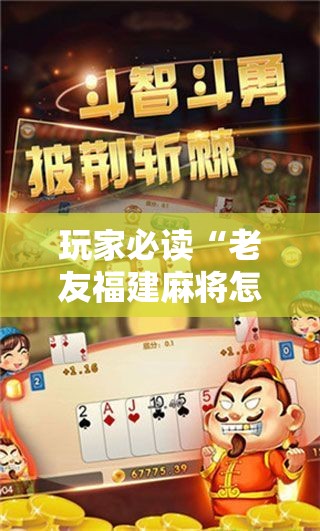 玩家必读“老友福建麻将怎么开挂”开挂详细教程