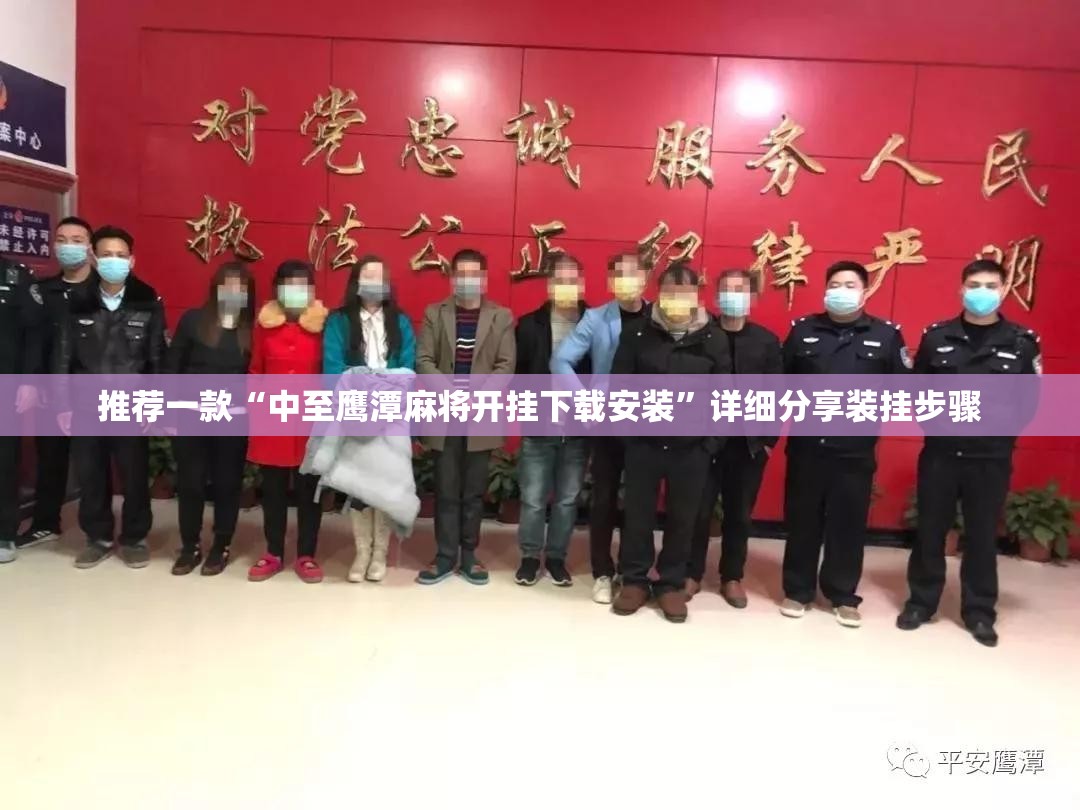 推荐一款“中至鹰潭麻将开挂下载安装”详细分享装挂步骤