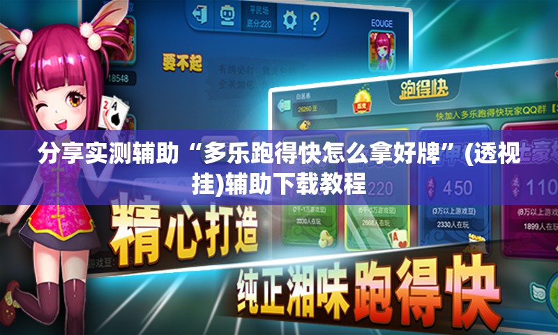分享实测辅助“多乐跑得快怎么拿好牌”(透视挂)辅助下载教程