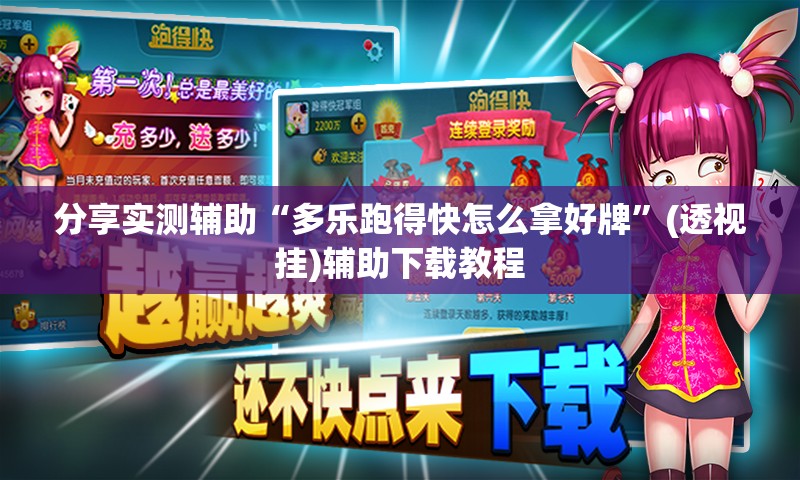 分享实测辅助“多乐跑得快怎么拿好牌”(透视挂)辅助下载教程