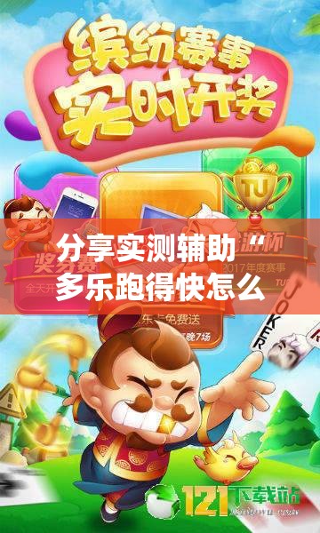 分享实测辅助“多乐跑得快怎么拿好牌	”(透视挂)辅助下载教程