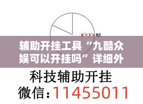 辅助开挂工具“九酷众娱可以开挂吗	”详细外挂透视辅助软件教程