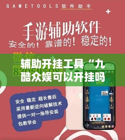 辅助开挂工具“九酷众娱可以开挂吗”详细外挂透视辅助软件教程