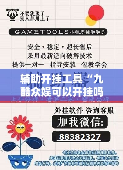 辅助开挂工具“九酷众娱可以开挂吗”详细外挂透视辅助软件教程