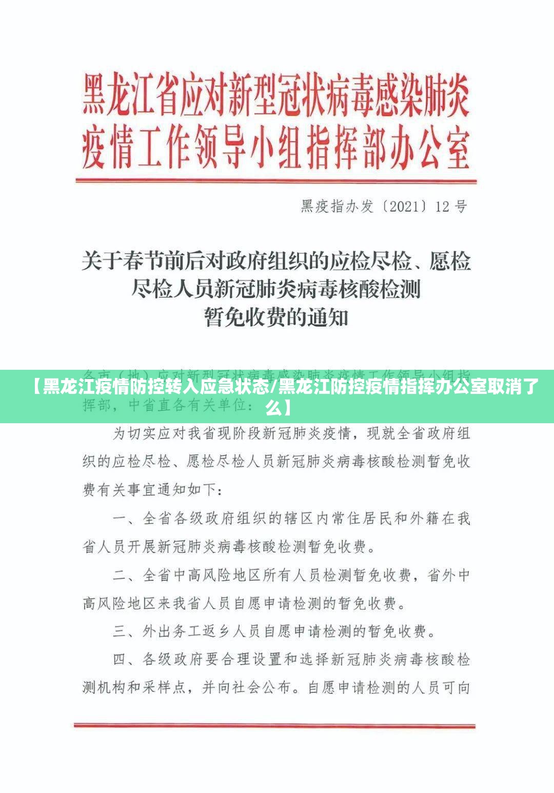 【黑龙江疫情防控转入应急状态/黑龙江防控疫情指挥办公室取消了么】 【黑龙江疫情防控转入应急状态/黑龙江防控疫情指挥办公室取消了么】