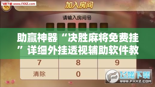 助赢神器“决胜麻将免费挂”详细外挂透视辅助软件教程