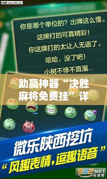 助赢神器“决胜麻将免费挂”详细外挂透视辅助软件教程