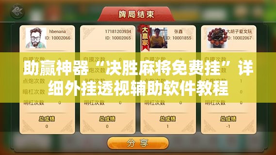 助赢神器“决胜麻将免费挂”详细外挂透视辅助软件教程