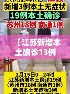 【江苏新增本土确诊13例、本土无症状60例,头顶有个凹陷按着疼】