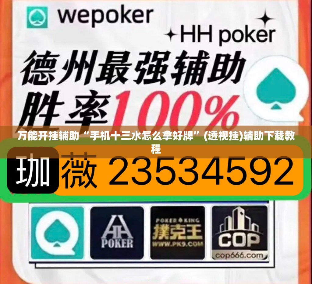 万能开挂辅助“手机十三水怎么拿好牌	”(透视挂)辅助下载教程