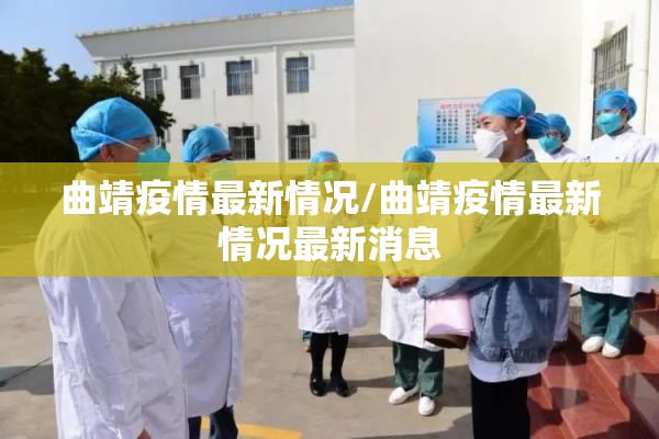 曲靖疫情最新情况/曲靖疫情最新情况最新消息 曲靖疫情最新情况/曲靖疫情最新情况最新消息