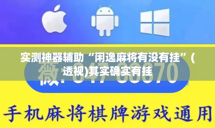 实测神器辅助“闲逸麻将有没有挂”(透视)其实确实有挂