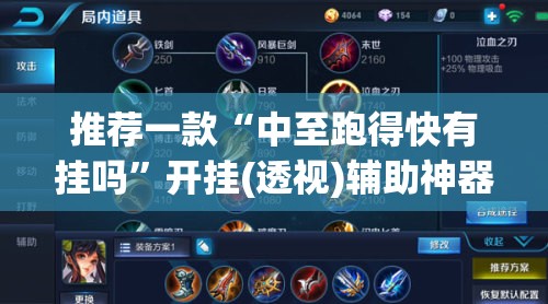 推荐一款“中至跑得快有挂吗”开挂(透视)辅助神器